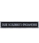 Нашивка нагрудна Полк особливого призначення