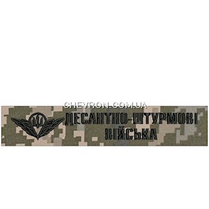 Нашивка Десантно-штурмові війська (емблема, нитка чорна,на липучці)