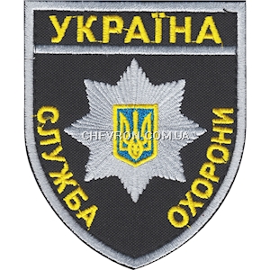 Шеврон Служба охорони Україна