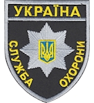 Шеврон Служба охорони Україна
