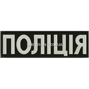 Нашивка  Поліція на спину (30х9см) світлонакопичувальна