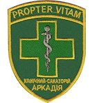 Шеврон Клінічний санаторій Аркадія