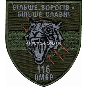 Шеврон 116 ОМБр Більше ворогів-більше слави