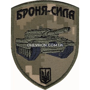 Шеврон Броня-сила (танк)