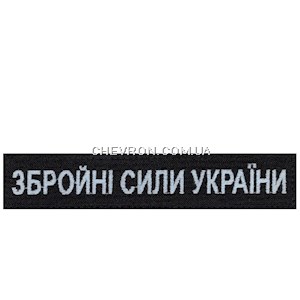Нашивка Збройні сили України (нитка блакитна, на липучці)
