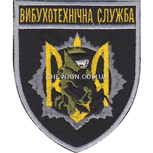 Шеврон Вибухотехнічна служба