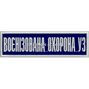 Нашивка Воєнізована охорона УЗ