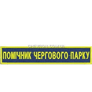Нашивка Помічник чергового парку