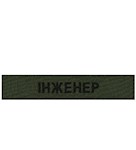 Нашивка Інженер (на липучці)