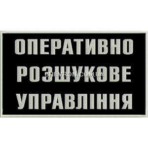 Нашивка на спину Оперативно розшукове управління