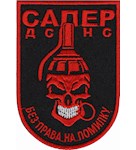 Шеврон Сапер ДСНС Без права на помилку