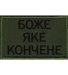 Нашивка Боже яке кончене