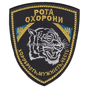 Шеврон Рота охорони. Хоробрість, мужність, честь (тигр)