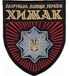 Шеврон Хижак Патрульна поліція України