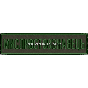 Нашивка Мисливствознавець