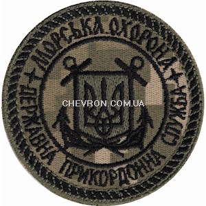 Шеврон Морська охорона Державна прикордонна служба (напис чорним, коло)