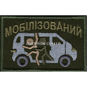 Нашивка Мобілізований