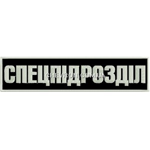 Нашивка Спецпідрозділ (27,5х6,5 см)