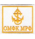 Погончик ОМФК МРФ