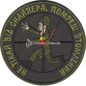 Шеврон Не тікай від снайпера