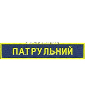 Нашивка Патрульний