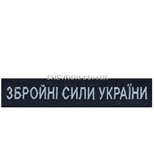 Нашивка Збройні сили України (нитка блакитна, на липучці)