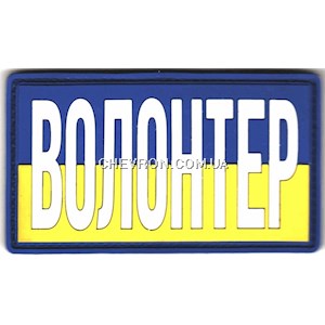 Патч гумовий "Прапорець "Волонтер" (на липучці)