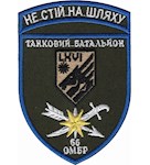 Шеврон 66 ОМБр Танковий батальйон (кольоровий)