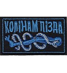 Шеврон Колінам пізда