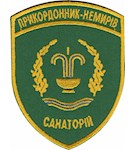 Шеврон Санаторій Прикордонник-Немирів