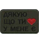 Нашивка "Дякую що ти у мене є"
