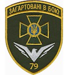 Шеврон 79 Херсонський прикордонний загін "Загартовані в бою" (кольоровий)