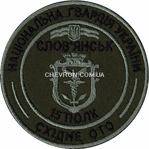 Шеврон 15 полк Слов'янськ НГУ Східне ОТО