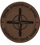 Шеврон 16 окрема артилерійська бригада НГУ (нитка чорна)