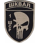 Шеврон Шквал 1 ШСР