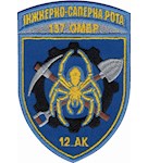 Шеврон Інженерно-саперна рота 157 ОМБр 12 АК