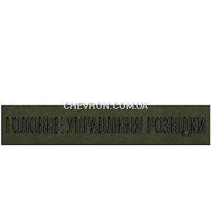 Нашивка Головне управління розвідки (на липучці)