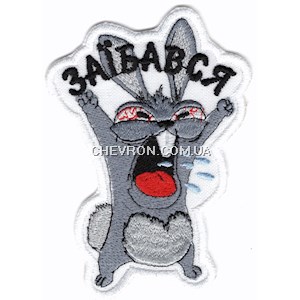 Шеврон Заїбався