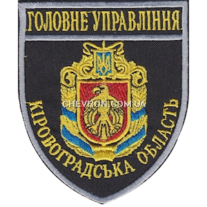 Шеврон Головне Управління Кіровоградська область 