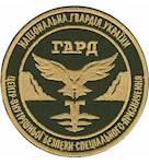 Шеврон ГАРД Центр внутрішньої безпеки спеціального призначення