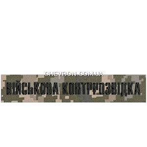 Нашивка Вiйськова контррозвiдка (нитка чорна, на липучці)
