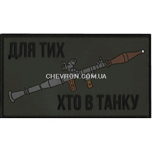 Патч гумовий "Для тих хто в танку" (на липучці)