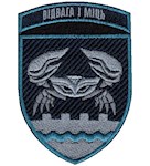 Шеврон 34 ОБрБО Відвага і міць (ТрО)