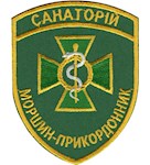 Шеврон Санаторій Моршин-прикордонник