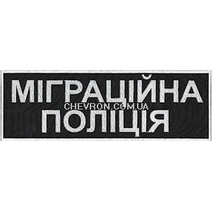 Нашивка  на спину Міграційна поліція