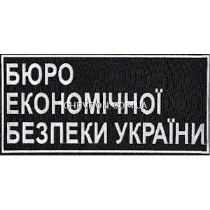 Нашивка на спину Бюро Економічної Безпеки України