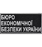 Нашивка на спину Бюро Економічної Безпеки України