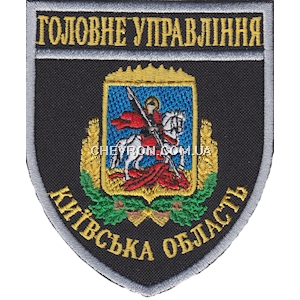 Шеврон Головне Управління  Київська область