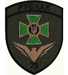 Шеврон РУБпАК 79 загін ДПСУ (кольоровий)