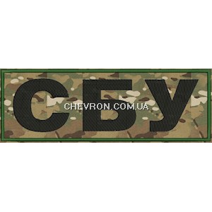 Нашивка на спину СБУ